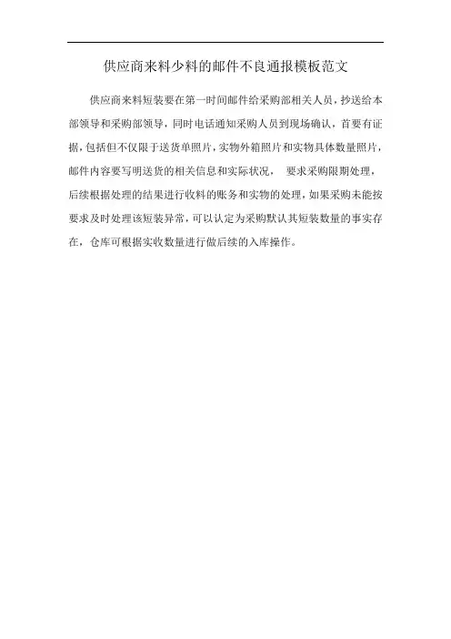 供应商来料少料的邮件不良通报模板范文