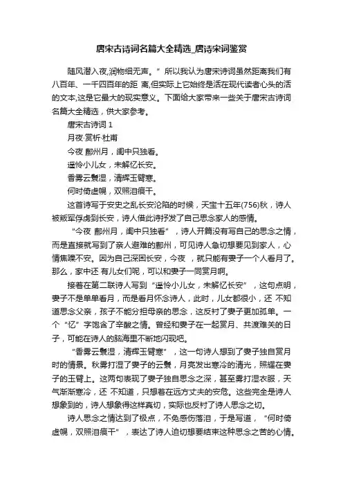 唐宋古诗词名篇大全精选_唐诗宋词鉴赏