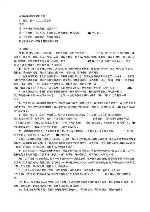 (word完整版)小学六年级作文题目汇总,推荐文档
