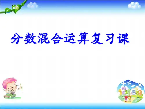 六年级上册数学课件-6.1 分数混合运算复习课 ︳西师大版(2014秋)(共9张PPT)