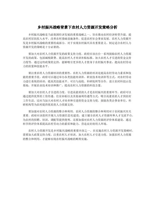 乡村振兴战略背景下农村人力资源开发策略分析
