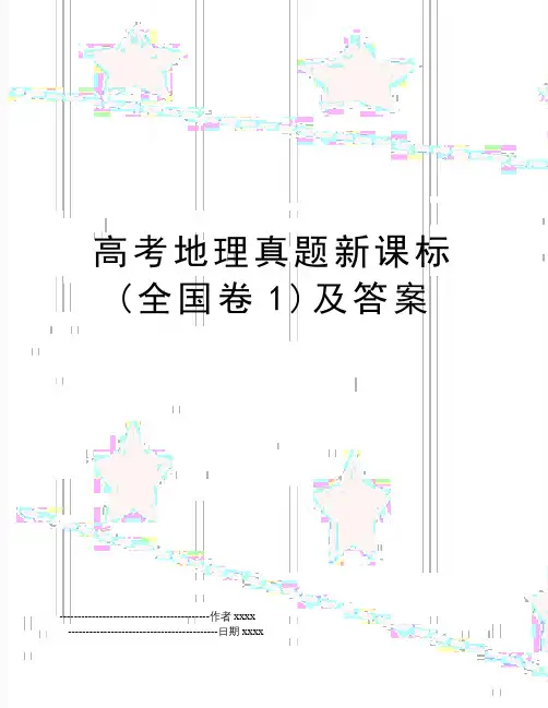 最新高考地理真题新课标(全国卷1)及答案