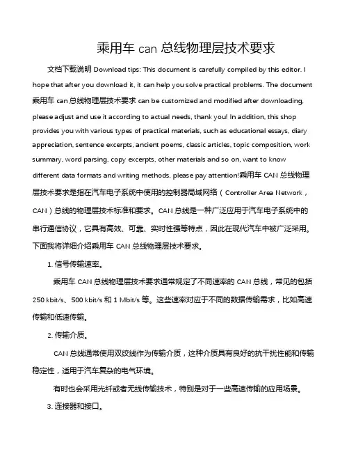 乘用车can总线物理层技术要求