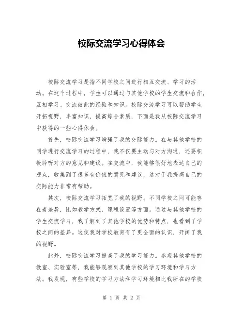校际交流学习心得体会