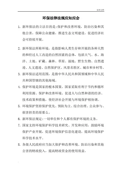环保法律法规应知应会
