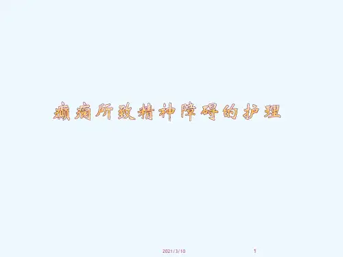 癫痫发作的护理措施