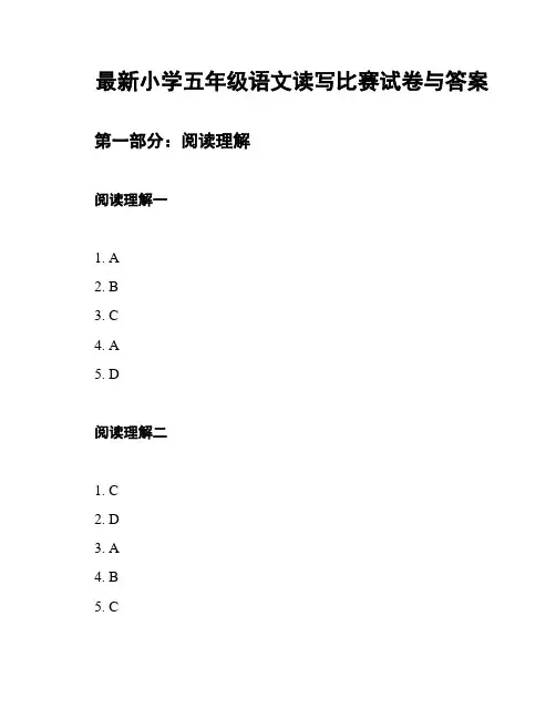最新小学五年级语文读写比赛试卷与答案