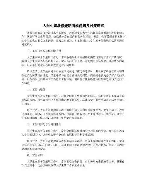 大学生寒暑假兼职面临问题及对策研究