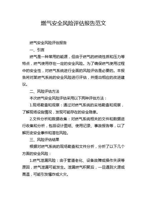 燃气安全风险评估报告范文