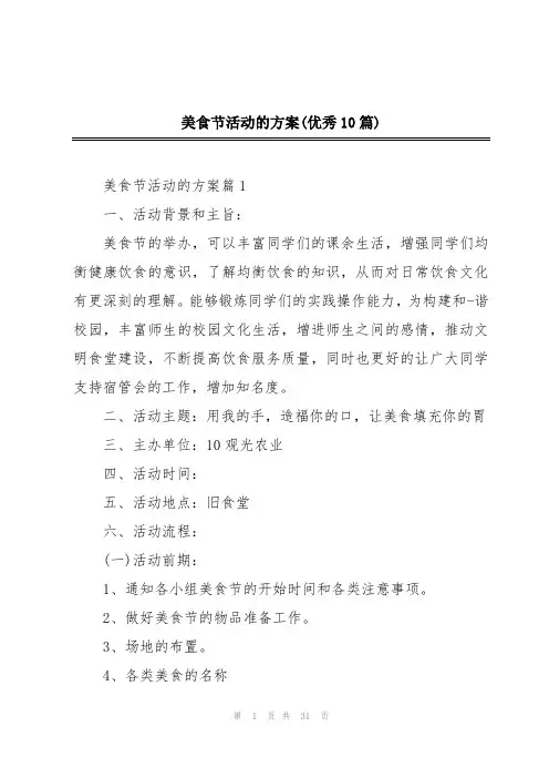 美食节活动的方案(优秀10篇)