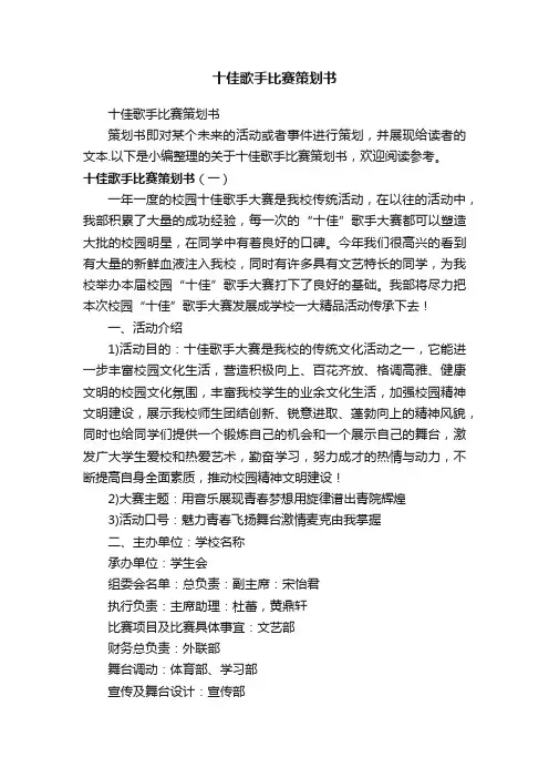 十佳歌手比赛策划书