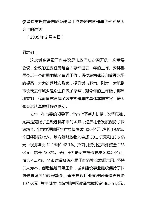 李晋修市长在全市城乡建设工作暨城市管理年活动动员大会上的讲话