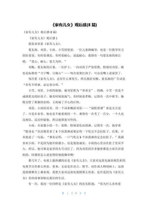 《家有儿女》观后感(8篇)
