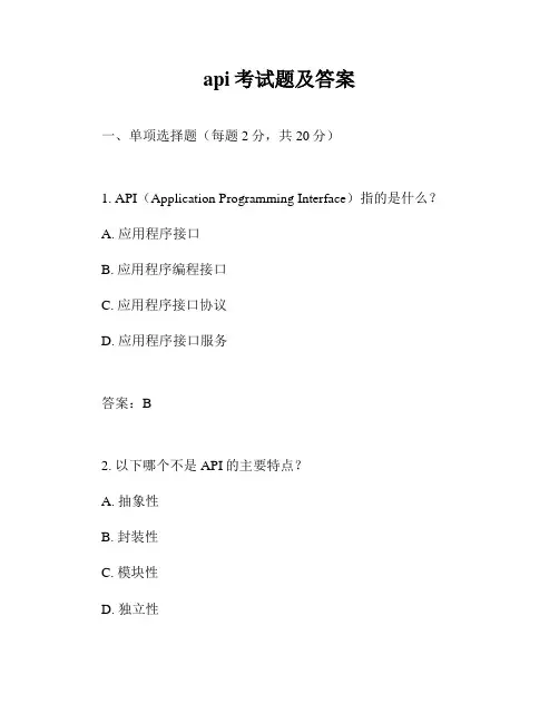 api考试题及答案