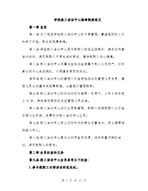 学校教工活动中心规章制度范文（三篇）