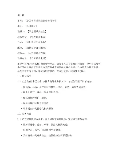 小区绿化外包协议书范本(3篇)