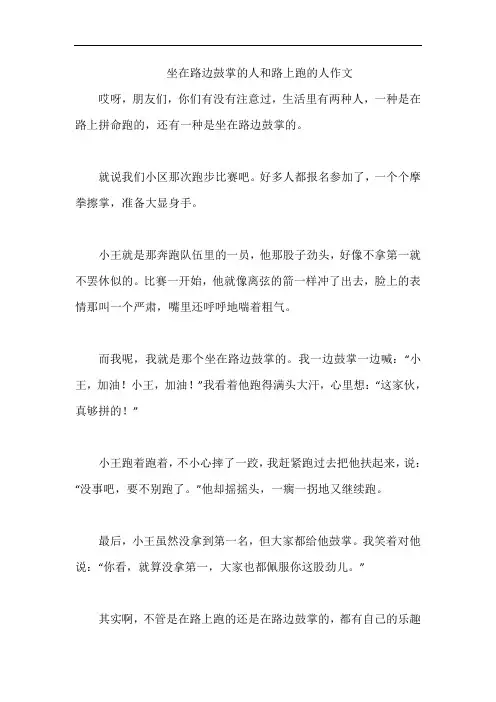 坐在路边鼓掌的人和路上跑的人作文