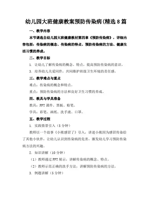 幼儿园大班健康教案预防传染病(精选8篇