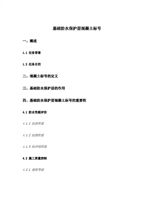 基础防水保护层混凝土标号