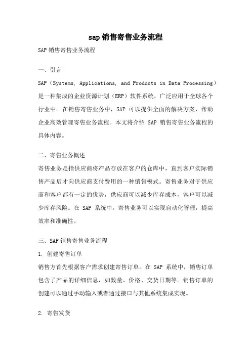 sap销售寄售业务流程