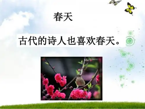 一年级下册__4《古诗两首》_课件