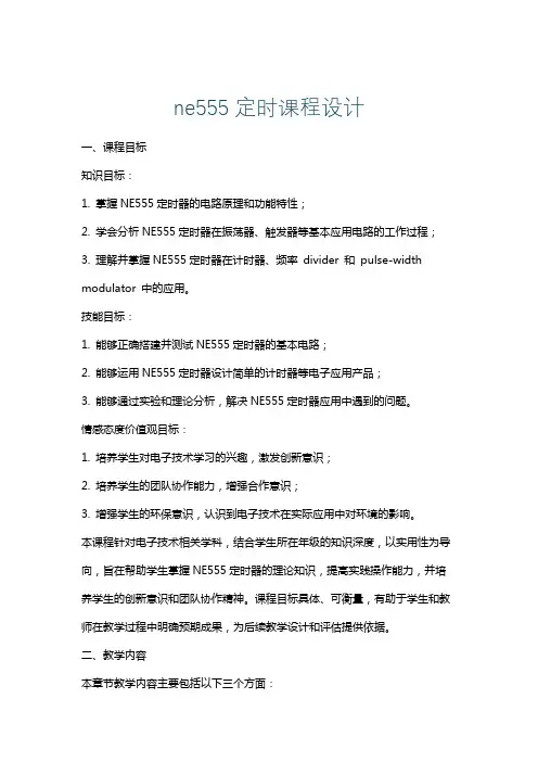 ne555定时课程设计