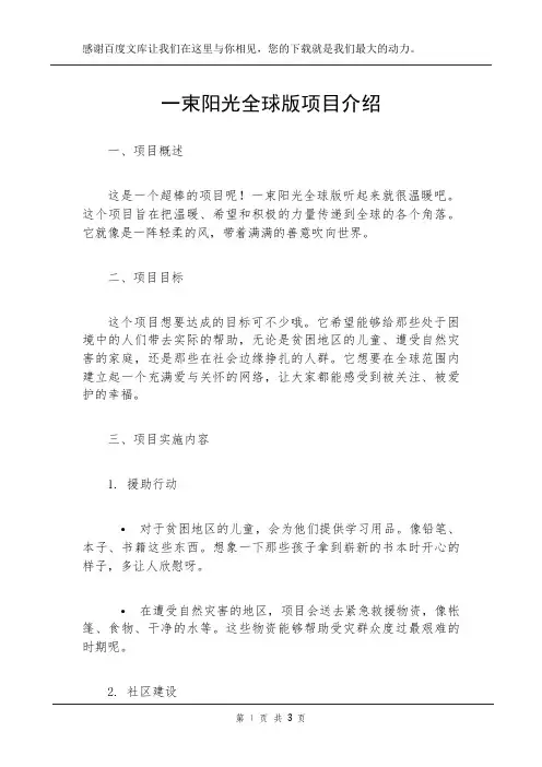 一束阳光全球版项目介绍