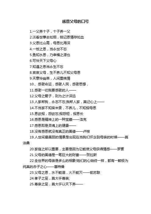 感恩父母的口号