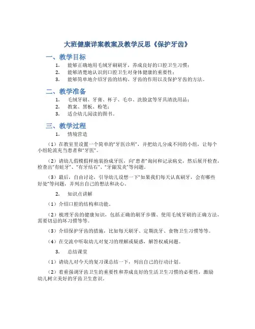 大班健康详案教案及教学反思《保护牙齿》
