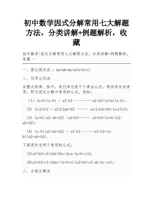 初中数学因式分解常用七大解题方法,分类讲解+例题解析,收藏