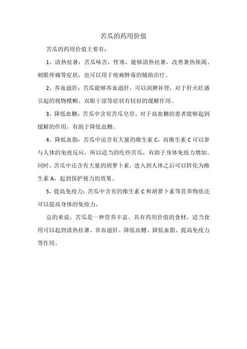 苦瓜的药用价值