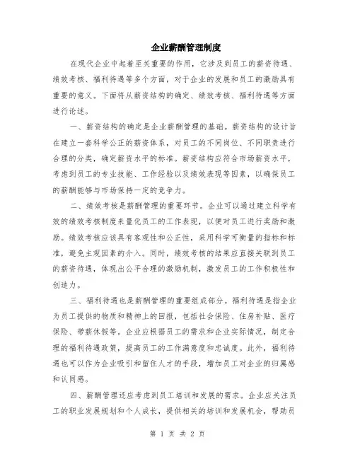 企业薪酬管理制度