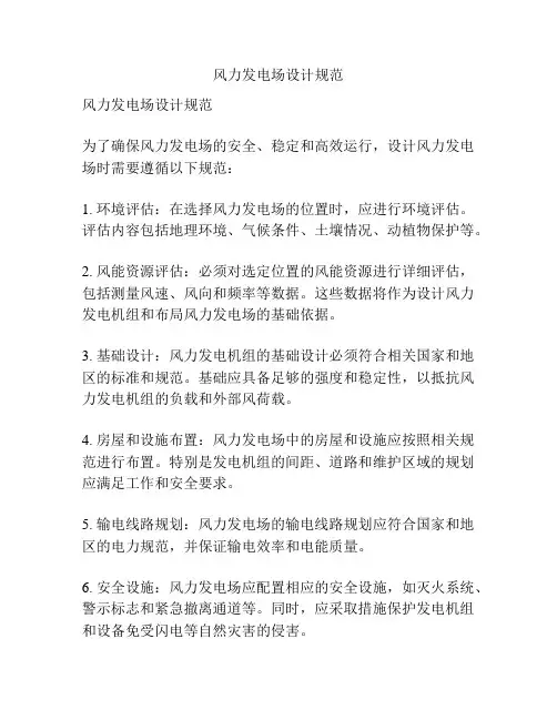 风力发电场设计规范