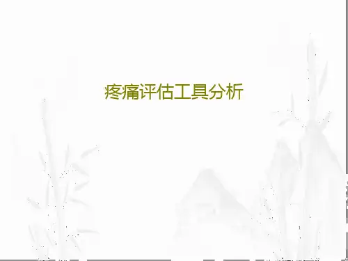 疼痛评估工具分析课件
