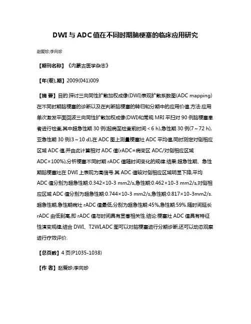 DWI与ADC值在不同时期脑梗塞的临床应用研究