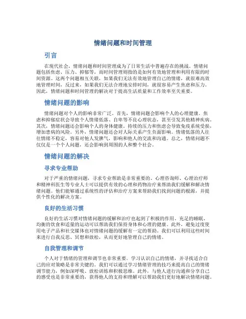 情绪问题和时间管理