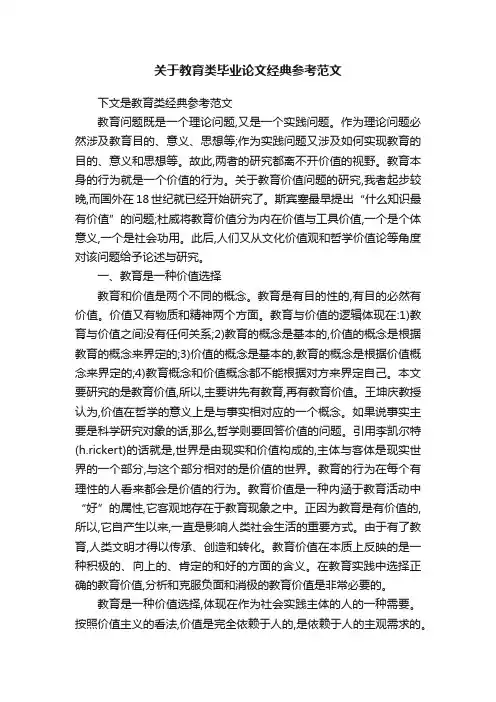 关于教育类毕业论文经典参考范文