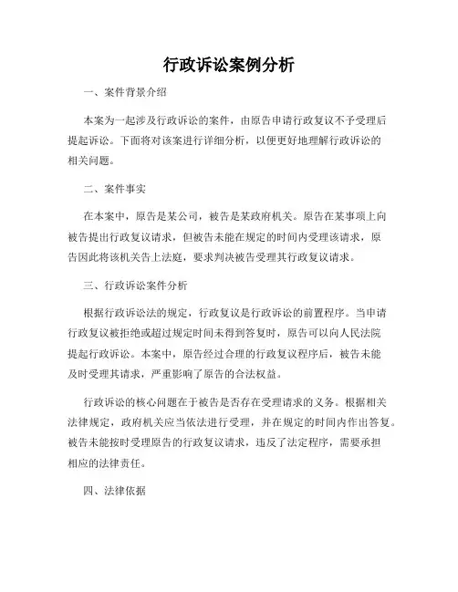 行政诉讼案例分析