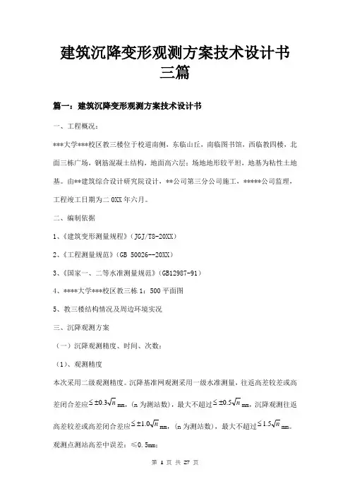 建筑沉降变形观测方案技术设计书三篇