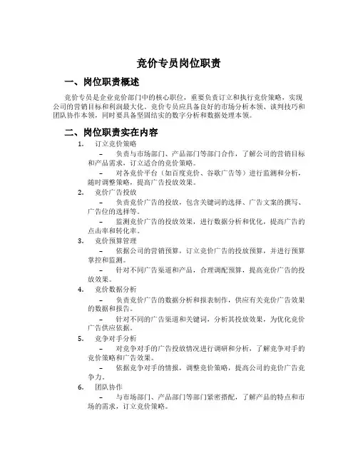 竞价专员岗位职责