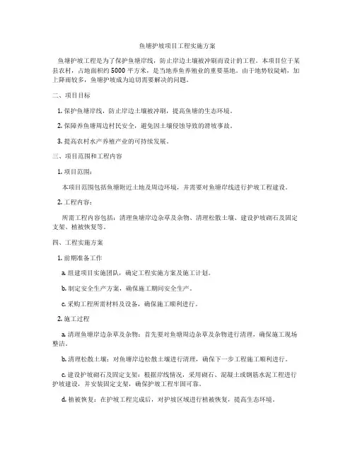 鱼塘护坡项目工程实施方案