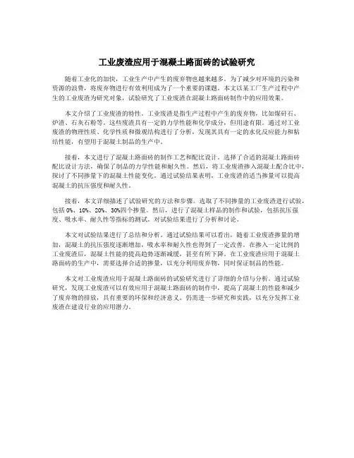 工业废渣应用于混凝土路面砖的试验研究