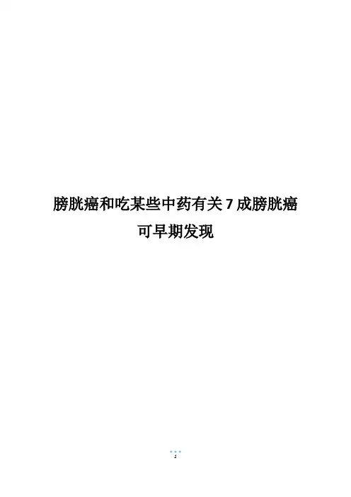 膀胱癌和吃某些中药有关7成膀胱癌可早期发现