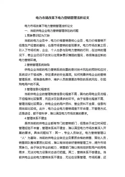 电力市场改革下电力营销管理浅析论文