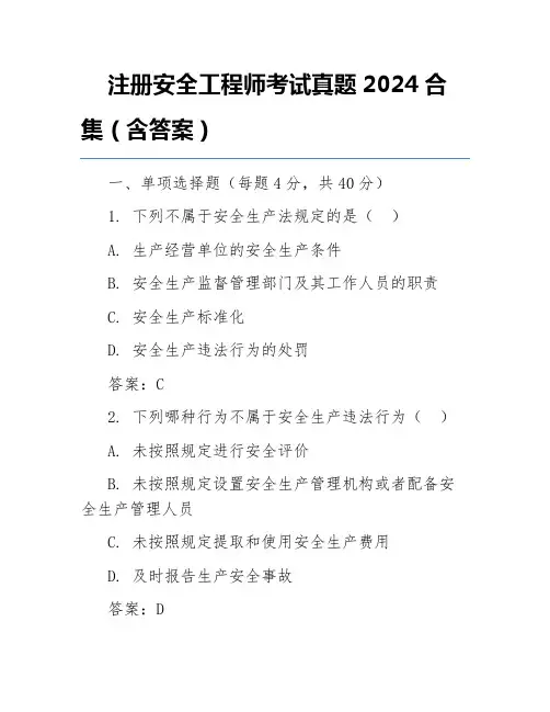 注册安全工程师考试真题2024合集(含答案)