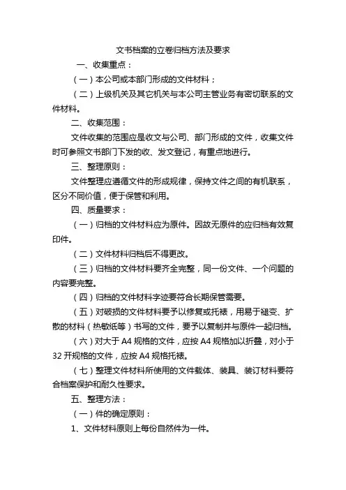 文书档案的立卷归档方法及要求