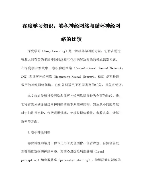 深度学习知识：卷积神经网络与循环神经网络的比较