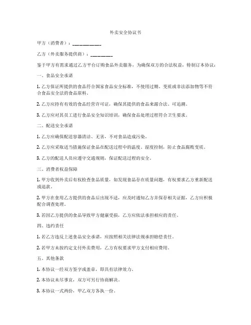 外卖安全协议书