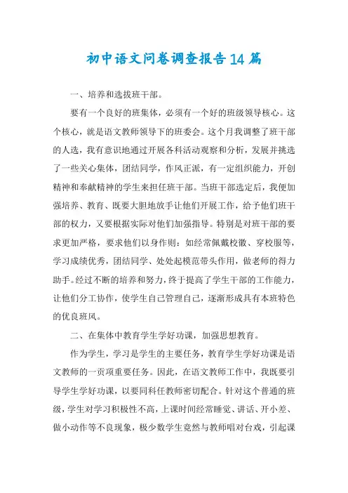 初中语文问卷调查报告14篇
