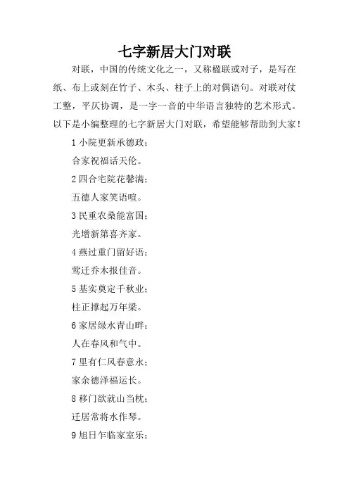 七字新居大门对联